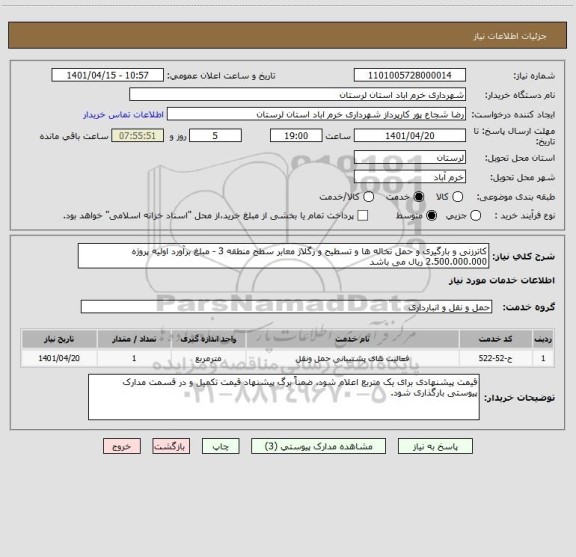 استعلام کاترزنی و بارگیری و حمل نخاله ها و تسطیح و رگلاژ معابر سطح منطقه 3 - مبلغ برآورد اولیه پروژه 2.500.000.000 ریال می باشد