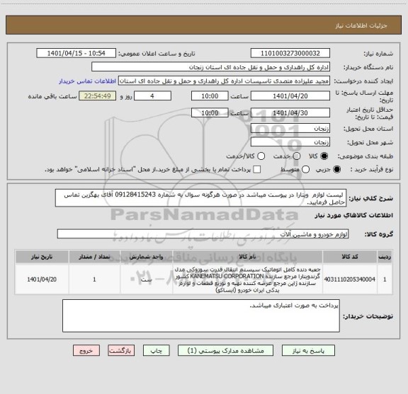 استعلام  لیست لوازم  ویتارا در پیوست میباشد در صورت هرگونه سوال به شماره 09128415243 آقای بهگزین تماس حاصل فرمایید.