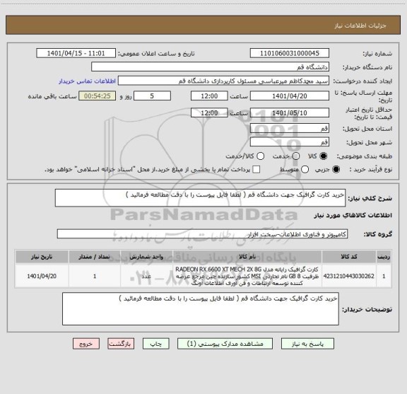 استعلام خرید کارت گرافیک جهت دانشگاه قم ( لطفا فایل پیوست را با دقت مطالعه فرمائید )