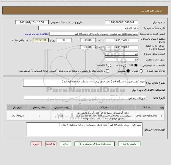 استعلام خرید کویل جهت دانشگاه قم ( لطفا فایل پیوست را با دقت مطالعه فرمائید )