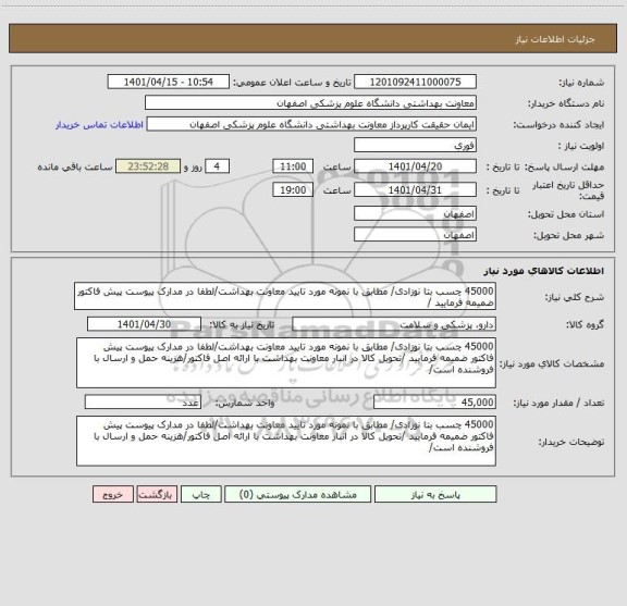 استعلام 45000 چسب بتا نوزادی/ مطابق با نمونه مورد تایید معاونت بهداشت/لطفا در مدارک پیوست پیش فاکتور ضمیمه فرمایید /