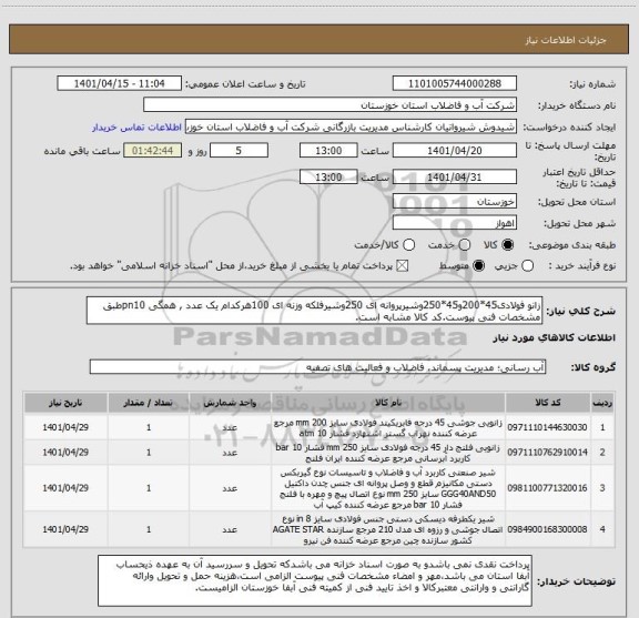 استعلام زانو فولادی45*200و45*250وشیرپروانه ای 250وشیرفلکه وزنه ای 100هرکدام یک عدد , همگی pn10طبق مشخصات فنی پیوست.کد کالا مشابه است.