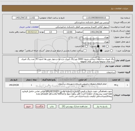 استعلام رنگ امیزی ساختمان درمانی حدودا 3000 متر رنگ آمیزی درب ها و چهار چوب ها حدودا 70 عدد رنگ امیزی نرده های محوطه وصندلی های محوطه