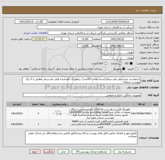 استعلام درخواست خرید فیلتر نانو سرام(1بسته معادل 50عدد)  و هوزینگ نگهدارنده فیلتر نانو سرام  مطابق با 3 برگ پیوست سامانه