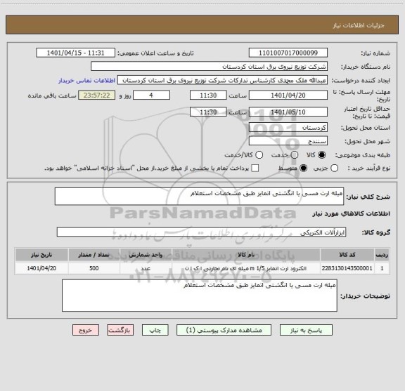 استعلام میله ارت مسی یا انگشتی اتمایز طبق مشخصات استعلام