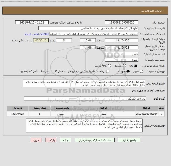 استعلام خرید لوازم الکتریکی مطابق شرایط و توضیحات فایل پیوست. ایران کد ارائه شده مشابه می باشد، مشخصات دقیق کالای های مورد نیاز مطابق فایل پیوست می باشد.