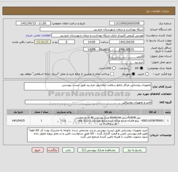 استعلام تجهیزات روشنایی مراکز جامع سلامت صفاشهر خرم بید طبق لیست پیوستی