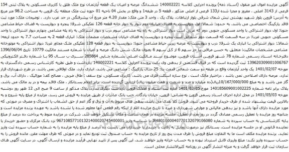 آگهی مزایده ششدانگ عرصه و اعیان یک قطعه آپارتمان نوع ملک طلق با کاربری مسکونی به پلاک ثبتی 154 فرعی از 3143 اصلی