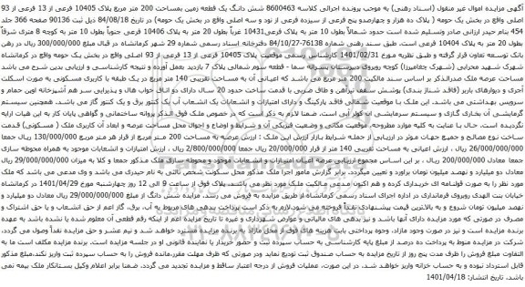 آگهی مزایده شش دانگ یک قطعه زمین بمساحت 200 متر مربع پلاک 10405 فرعی از 13 فرعی از 93 اصلی