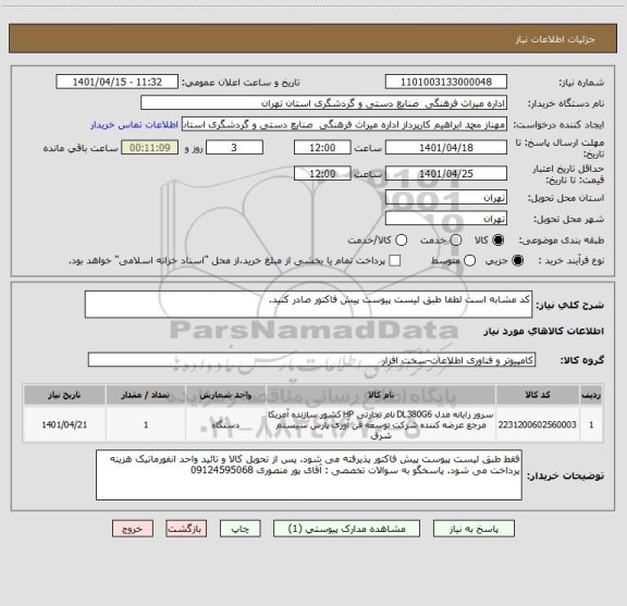 استعلام کد مشابه است لطفا طبق لیست پیوست پیش فاکتور صادر کنید.