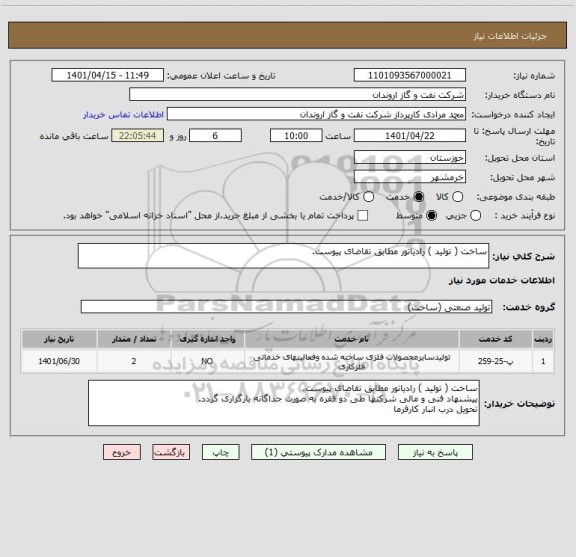 استعلام ساخت ( تولید ) رادیاتور مطابق تقاضای پیوست.