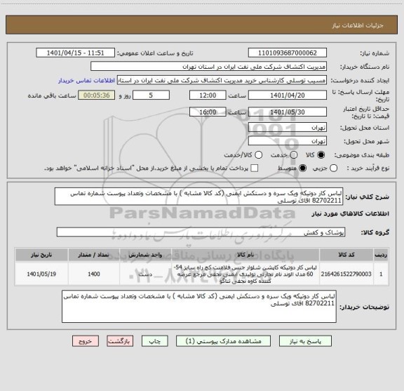 استعلام لباس کار دوتیکه ویک سره و دستکش ایمنی (کد کالا مشابه ) با مشخصات وتعداد پیوست شماره تماس 82702211 اقای توسلی