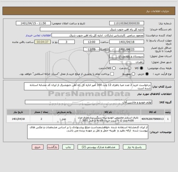 استعلام درخواست خرید 2 عدد صبا باطری 12 ولت 100 آمپر اداره کل راه آهن جنوبشرق از ایران کد مشابه استاده شده است