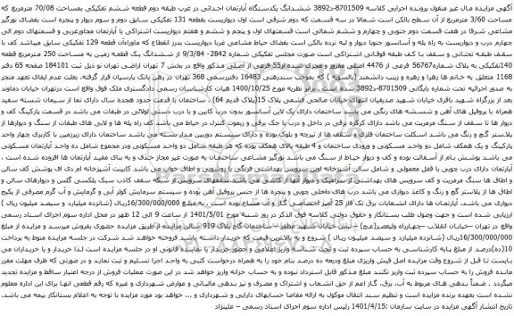 آگهی مزایده ششدانگ یکدستگاه آپارتمان احداثی در غرب طبقه دوم قطعه ششم تفکیکی بمساحت 70/08 مترمربع که مساحت 3/60 مترمربع 