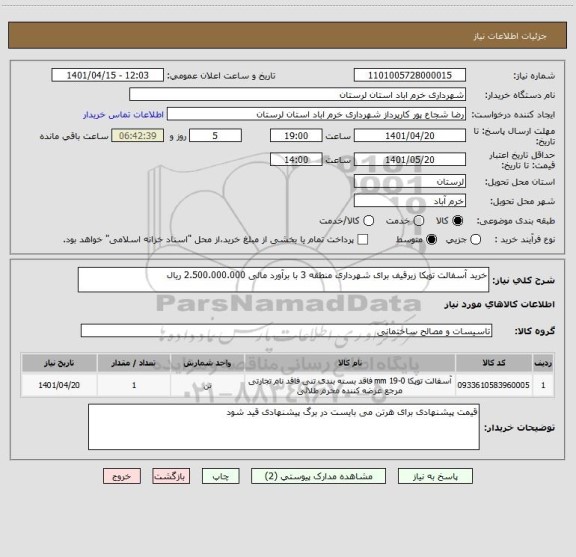 استعلام خرید آسفالت توپکا زیرقیف برای شهرداری منطقه 3 با برآورد مالی 2.500.000.000 ریال