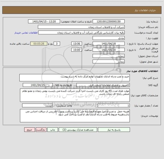 استعلام خرید و نصب و راه اندازی تجهیزات لوازم مرکز داده به شرح پیوست