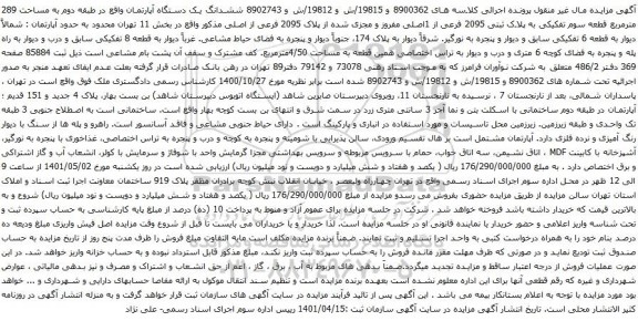 آگهی مزایده شدانگ یک دستگاه آپارتمان واقع در طبقه دوم به مساحت 289 مترمربع قطعه سوم تفکیکی به پلاک ثبتی 2095 فرعی از 1اصلی