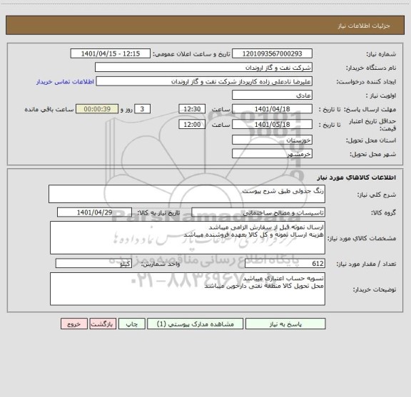 استعلام رنگ جدولی طبق شرح پیوست