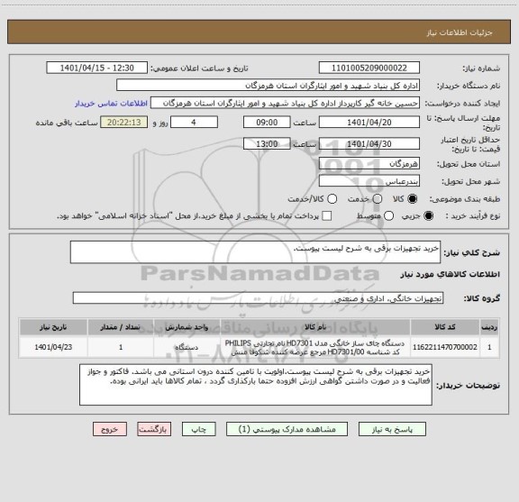 استعلام خرید تجهیزات برقی به شرح لیست پیوست.