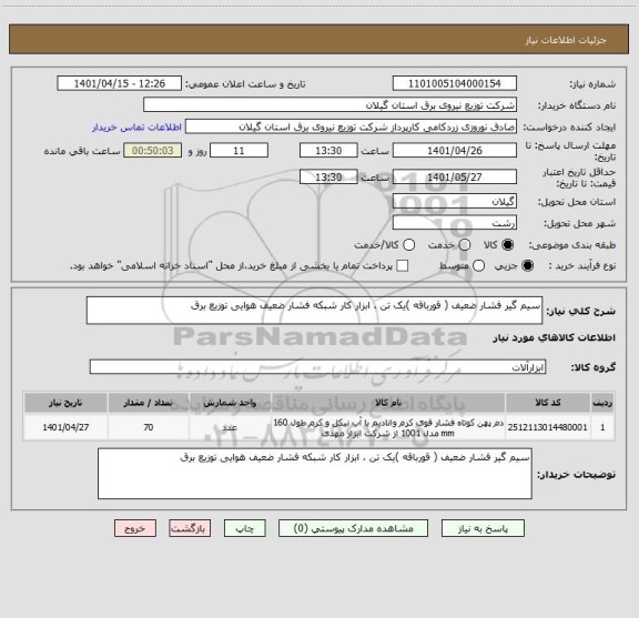 استعلام سیم گیر فشار ضعیف ( قورباقه )یک تن ، ابزار کار شبکه فشار ضعیف هوایی توزیع برق