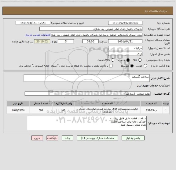 استعلام ساخت گسکت