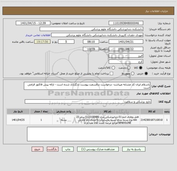 استعلام باسلام ایران کد مشابه میباشد- درخواست درقسمت پیوست بارگزاری شده است - ارائه پیش فاکتور الزامی است