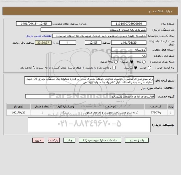 استعلام برابر مجوزشورای شهرو درخواست معاونت خدمات شهری مبنی بر اجاره ماهیانه یک دستگاه بولدزور D6 جهت عملیات در سایت زباله بااستقرار تمام وقت با شرایط پیوستی