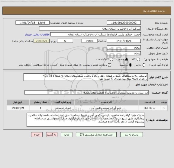 استعلام آبرسانی به روستاهای حبش ، مینان ، علی آباد و دالکی شهرستان زنجان به شماره 78-401
پرداخت 20% مبلغ پیشنهادی به صورت نقد