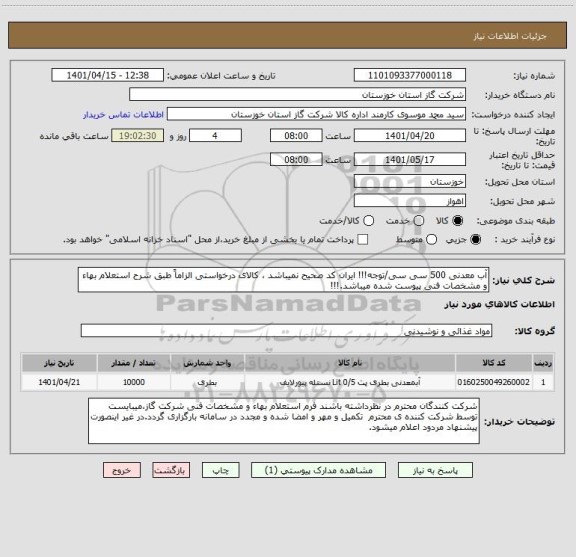 استعلام آب معدنی 500 سی سی/توجه!!! ایران کد صحیح نمیباشد ، کالای درخواستی الزاماً طبق شرح استعلام بهاء و مشخصات فنی پیوست شده میباشد.!!!