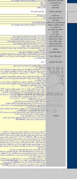 مناقصه, خرید، بارگیری و حمل کیت انشعاب فاضلاب جهت شرکت آب و فاضلاب منطقه یک شهر تهران