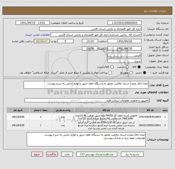 استعلام ایجاد اتاق مخزن اسناد مالکیت مجهز به دستگاه اطفا حریق و لوازم جانبی به شرح پیوست