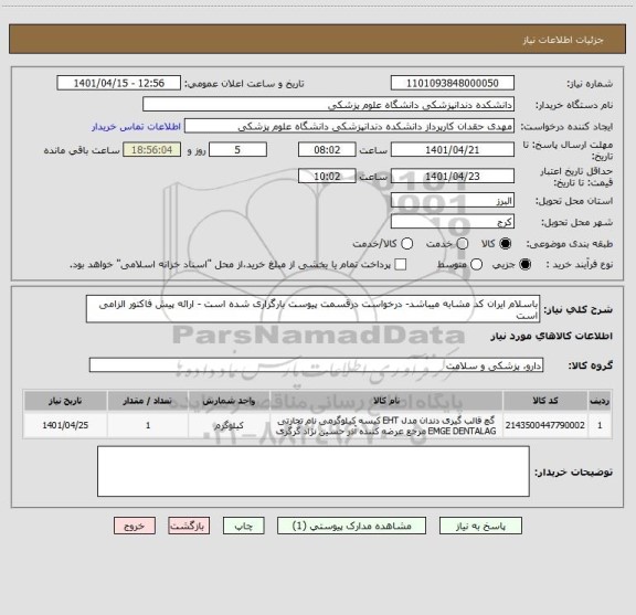 استعلام باسلام ایران کد مشابه میباشد- درخواست درقسمت پیوست بارگزاری شده است - ارائه پیش فاکتور الزامی است