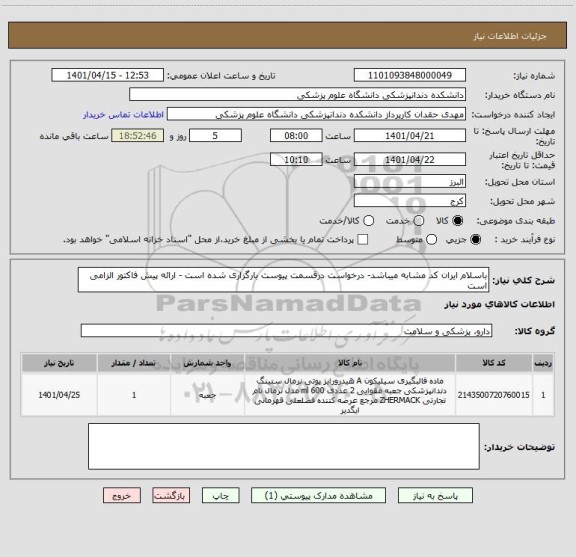 استعلام باسلام ایران کد مشابه میباشد- درخواست درقسمت پیوست بارگزاری شده است - ارائه پیش فاکتور الزامی است