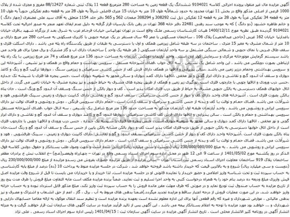 آگهی مزایده ششدانگ یک قطعه زمین به مساحت 280 مترمربع قطعه 11 پلاک ثبتی شماره 88/12427 مفروز 