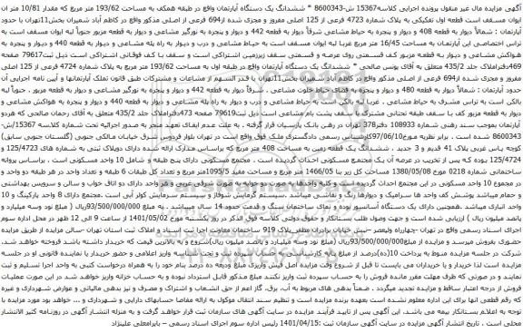 آگهی مزایده ششدانگ یک دستگاه آپارتمان واقع در طبقه همکف به مساحت 193/62 متر مربع که مقدار 10/81 متر ان ایوان مسقف است قطعه اول تفکیکی به پلاک شماره 4723 فرعی از 125 اصلی 