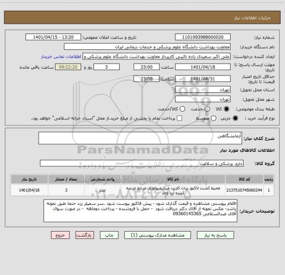 استعلام آزمایشگاهی