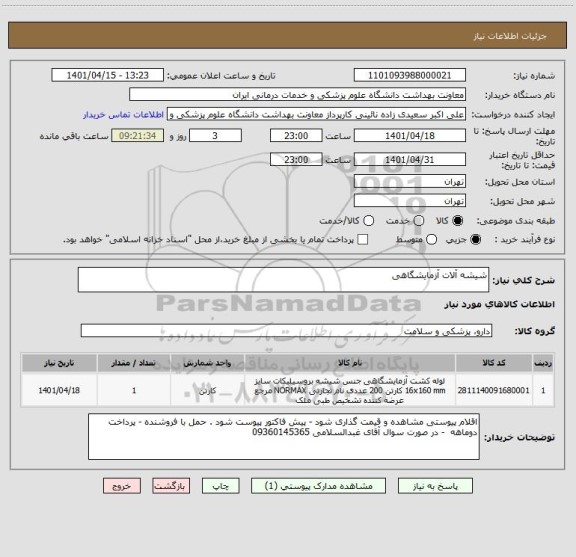 استعلام شیشه آلات آزمایشگاهی