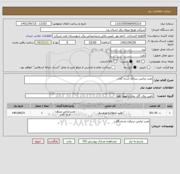 استعلام نصب ترانس سرقت شده گلاب