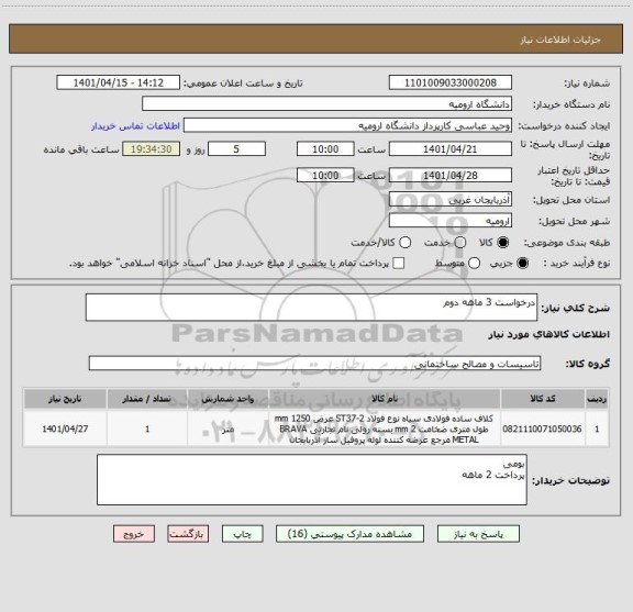 استعلام درخواست 3 ماهه دوم