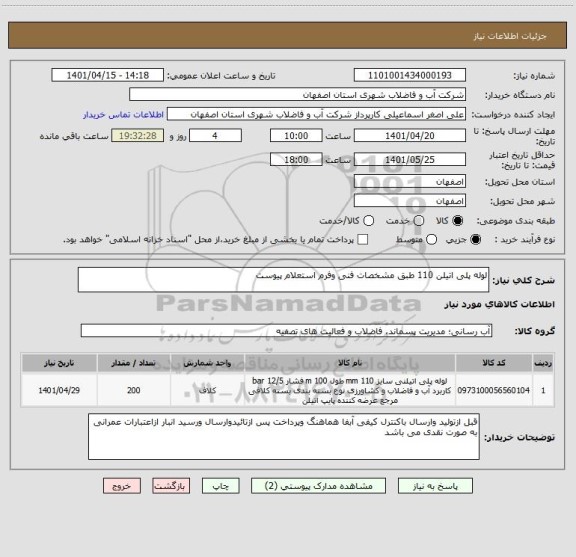 استعلام لوله پلی اتیلن 110 طبق مشخصات فنی وفرم استعلام پیوست