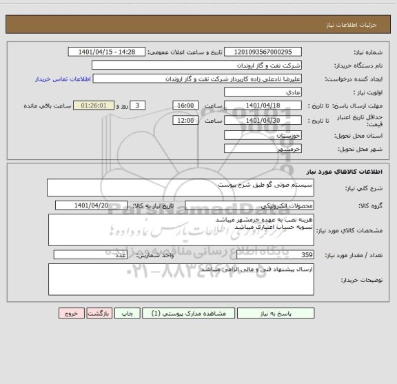 استعلام سیستم صوتی گو طبق شرح پیوست