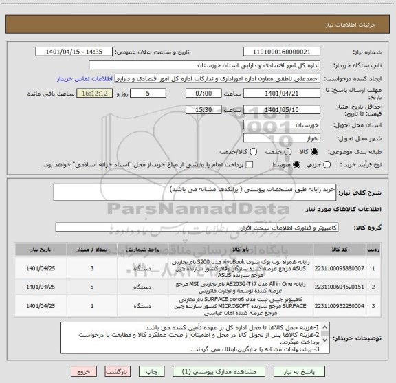 استعلام خرید رایانه طبق مشخصات پیوستی (ایرانکدها مشابه می باشد)