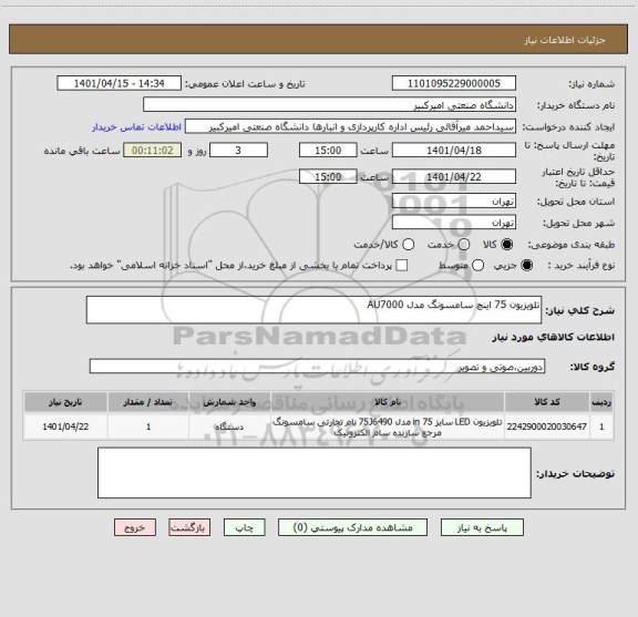 استعلام تلویزیون 75 اینچ سامسونگ مدل AU7000