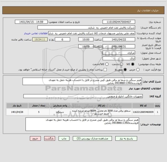 استعلام هیتر سنگی و سما ور برقی طبق کپی مندرج در فایل با احتساب هزینه حمل به عهدی فروشنده09188611392 رضایی