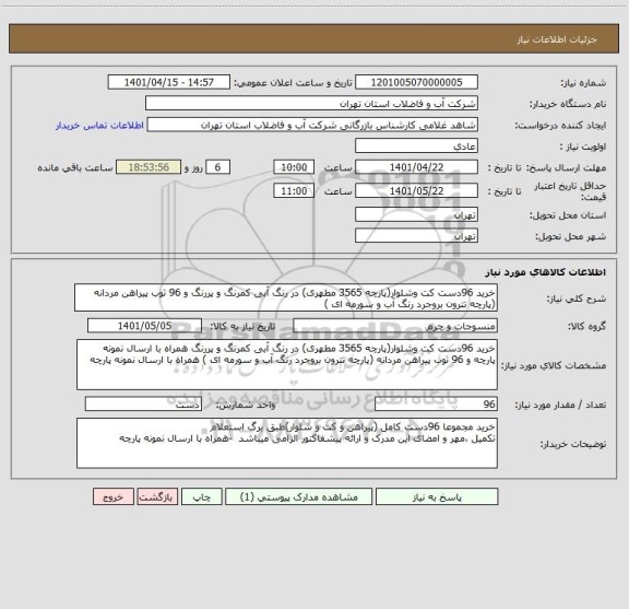 استعلام خرید 96دست کت وشلوار(پارچه 3565 مطهری) در رنگ آبی کمرنگ و پررنگ و 96 ثوب پیراهن مردانه (پارچه تترون بروجرد رنگ آب و سورمه ای )