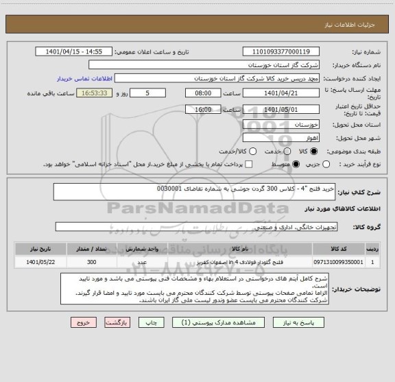 استعلام خرید فلنج "4 - کلاس 300 گردن جوشی به شماره تقاضای 0030001