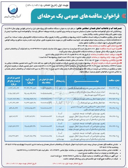 مناقصه عمومی احداث مخازن بتنی زمینی بخش پیشخور... 