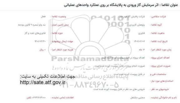 فراخوان اثر سرمایش گاز ورودی به پالایشگاه بر روی عملکرد واحدهای عملیاتی