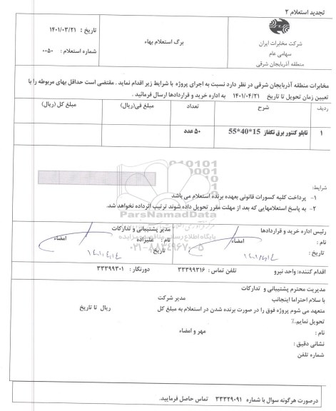 استعلام تابلو کنتور برق تکفاز 15 * 40 * 55 