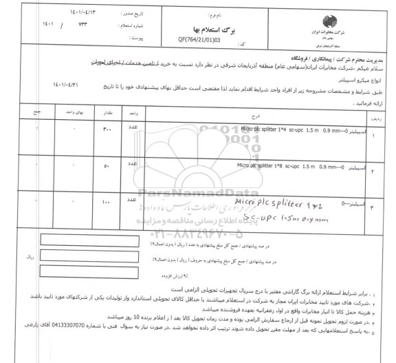 استعلام خرید انواع میکرو اسپیلتر 